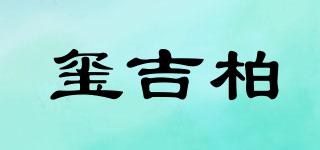 璽吉柏品牌logo