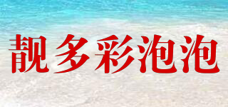 靚多彩泡泡品牌logo