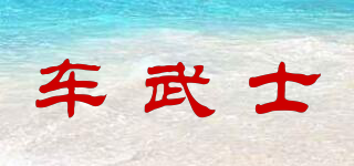 SAMURAI CAR/車武士品牌logo