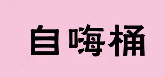 自嗨桶品牌logo