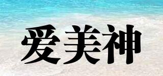 愛(ài)美神品牌logo