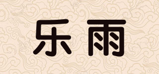 樂雨品牌logo