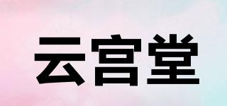 云宮堂品牌logo