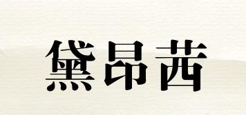 黛昂茜品牌logo
