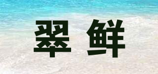翠鮮品牌logo