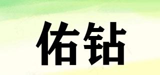 佑鉆品牌logo