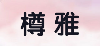 樽雅品牌logo