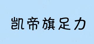 凱帝旗足力品牌logo