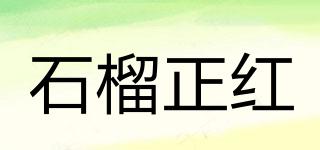 石榴正紅品牌logo