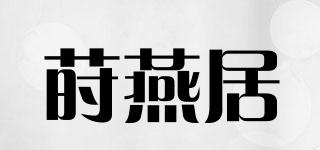 蒔燕居品牌logo