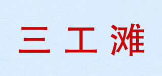 三工灘品牌logo