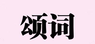 頌詞品牌logo
