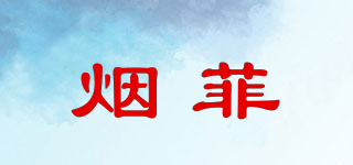 煙菲品牌logo