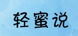 輕蜜說品牌logo