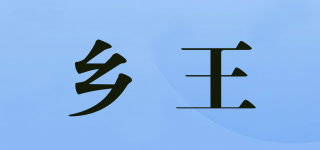 鄉(xiāng)王品牌logo