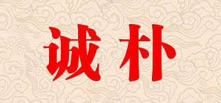 誠樸品牌logo
