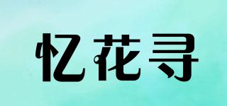 憶花尋品牌logo