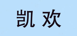 凱歡品牌logo