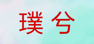 璞兮品牌logo