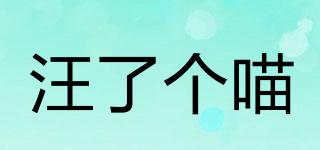 汪了個(gè)喵品牌logo