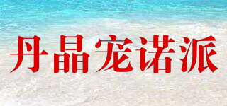 丹晶寵諾派品牌logo