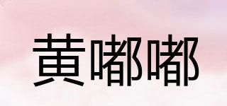 黃嘟嘟品牌logo