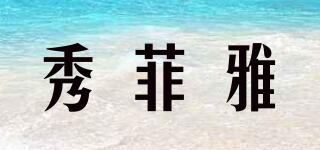 秀菲雅品牌logo