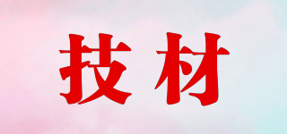 技材品牌logo