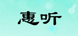 惠聽品牌logo