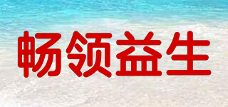 暢領(lǐng)益生品牌logo