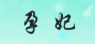 孕妃品牌logo