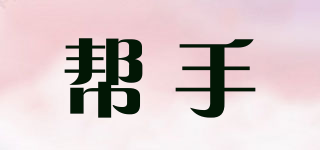 幫手品牌logo