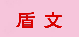 盾文品牌logo