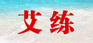 艾練品牌logo