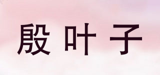 殷葉子品牌logo