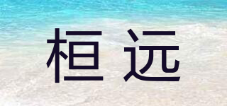 桓遠品牌logo