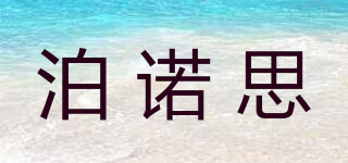 泊諾思品牌logo