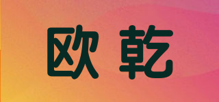 歐乾品牌logo