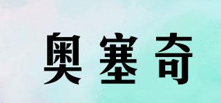osagie/奧塞奇品牌logo