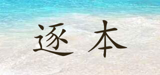 逐本品牌logo