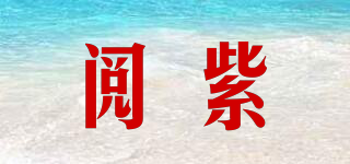 閱紫品牌logo