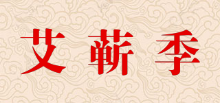 艾蘄季品牌logo
