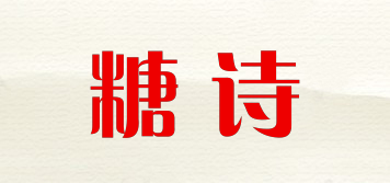 糖詩品牌logo