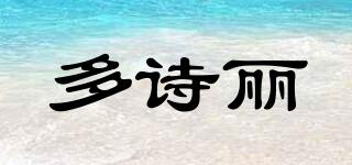 Doshely/多詩麗品牌logo