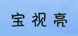 寶視亮品牌logo