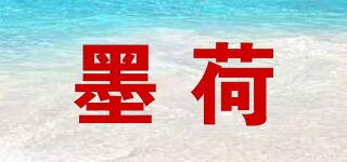 墨荷品牌logo