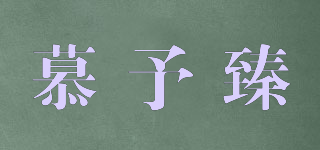慕予臻品牌logo