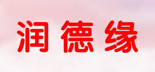 潤德緣品牌logo