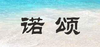 le seul/諾頌品牌logo