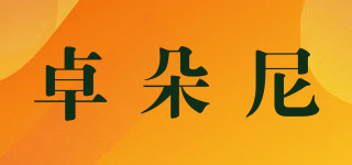 Jondooly/卓朵尼品牌logo